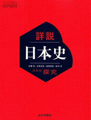 詳説世界史教授資料/山川出版社（千代田区）（単行本） 楽天市場】山川出版社（千代田区） 世探704 詳説世界史 山川出版