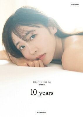 楽天市場】櫻井優衣ファースト写真集 YUi 特別編集版 10years / 櫻井