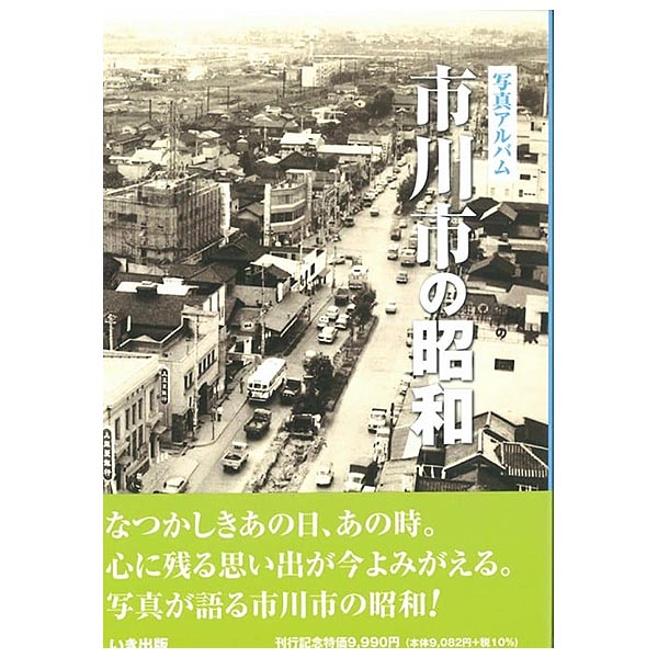 写真アルバム 『府中・調布・狛江の昭和』初版 Amazon.co.jp: いき出版 写真アルバム 府中・調布・狛江の昭和