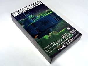 楽天市場】エイチエムエー 1/8000 銀河英雄伝説 自由惑星同盟軍 第13