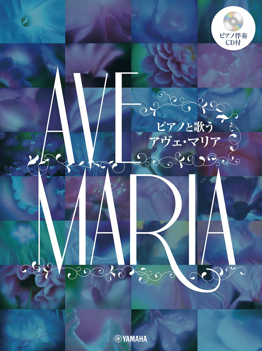 ピアノと歌うアヴェ・マリア ピアノ伴奏ＣＤ付/ヤマハミュ-ジックエンタテインメントホ-