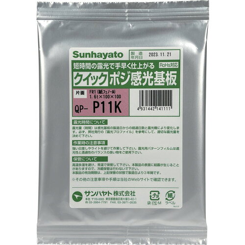 サンハヤト QP-P11K クイックポジ感光基板 紙フェノール片面 100×100×1.6t