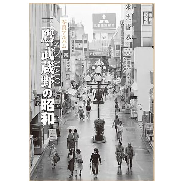 写真アルバム 『府中・調布・狛江の昭和』初版 国分寺店】5/30発売 ご予約受付中！！ （写真アルバム） 府中