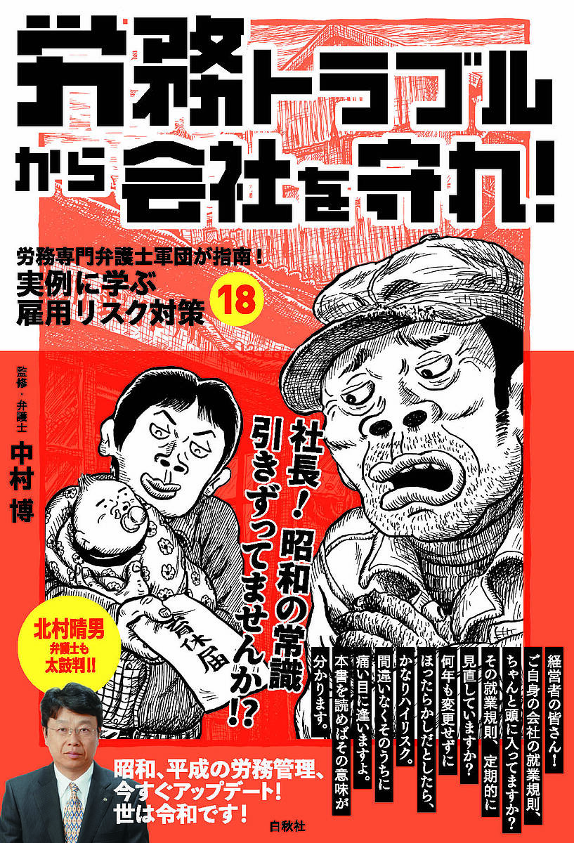労務トラブルから会社を守れ！ 労務専門弁護士軍団が指南！実例に学ぶ雇用リスク対策/白秋社/中村博