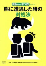 見るだけで学べる!シリーズ熊に遭遇した時の対処法 邦画 TOK-D0579