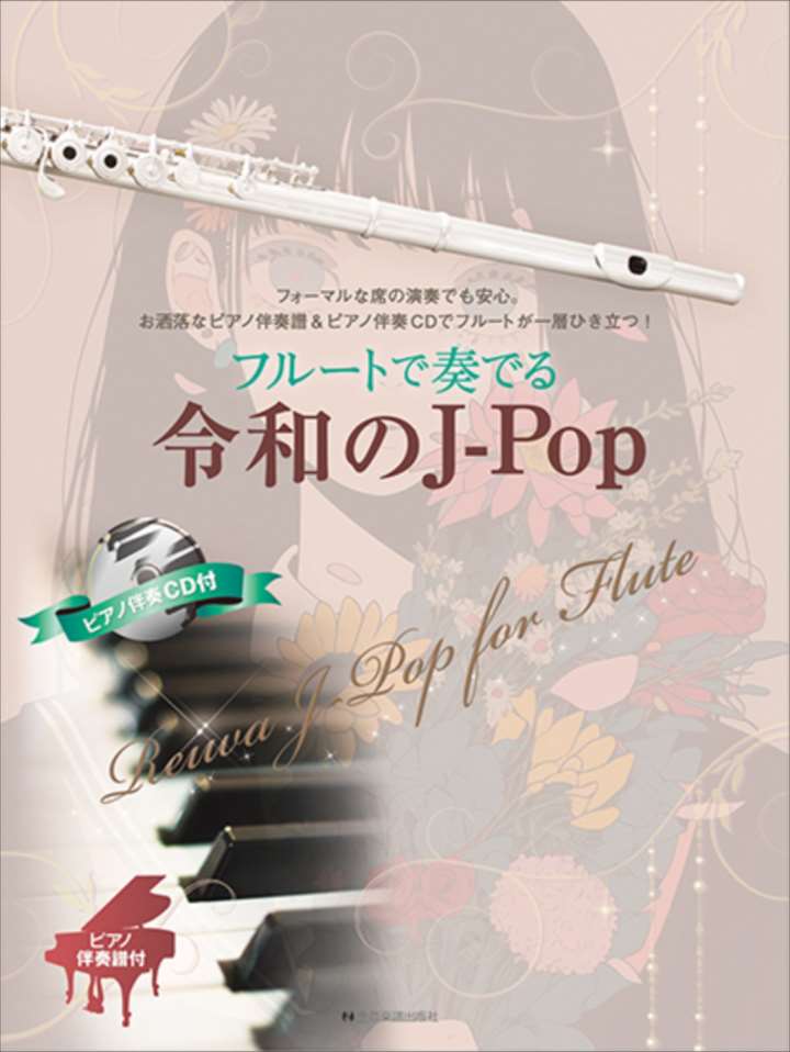 ピアノ 楽譜 オムニバス | フルートで奏でる令和のJ-Pop ピアノ伴奏譜&ピアノ伴奏CD付