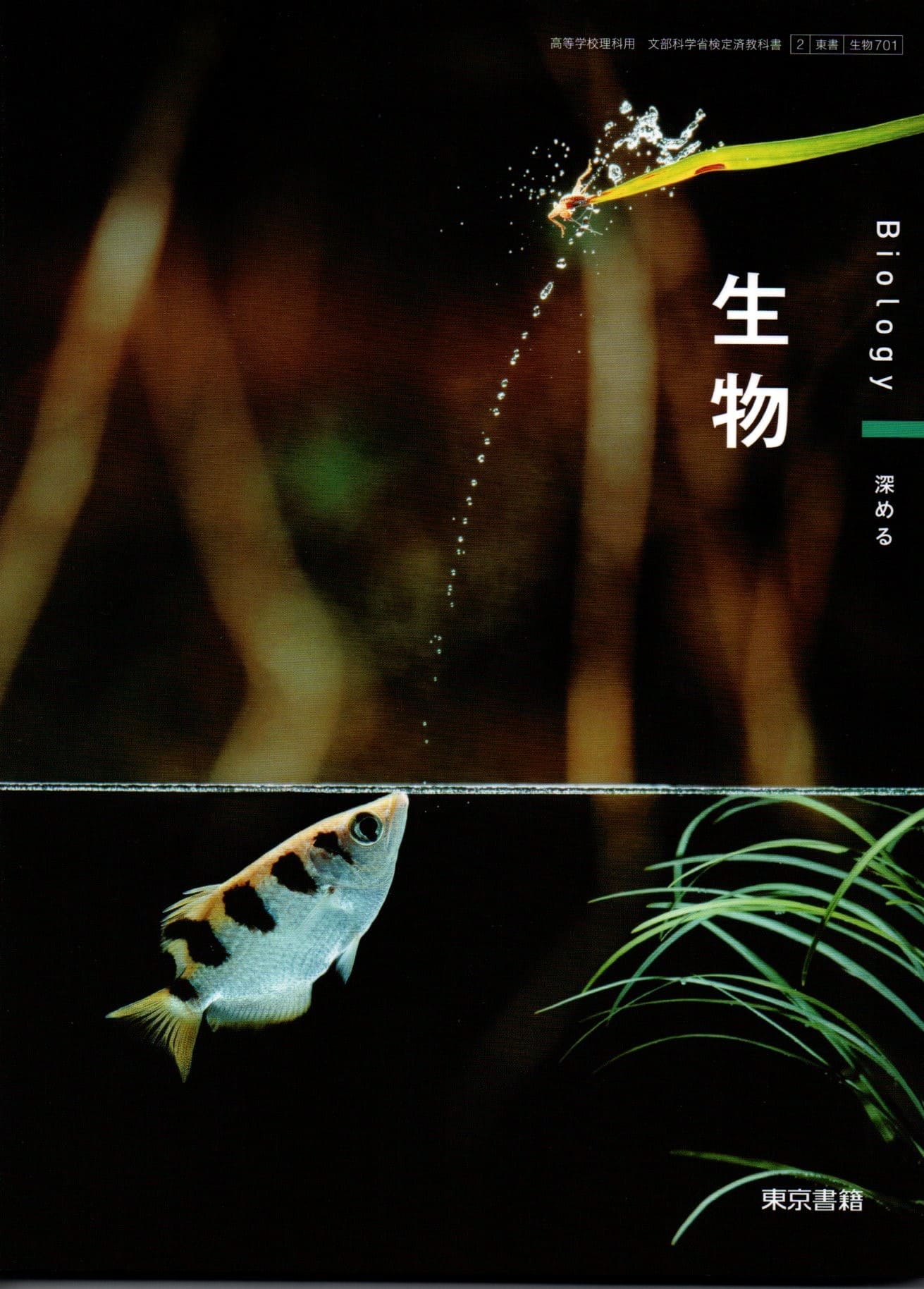 楽天市場】東京書籍 生物 Biology/深める 東京書籍 生物701 高校教科書