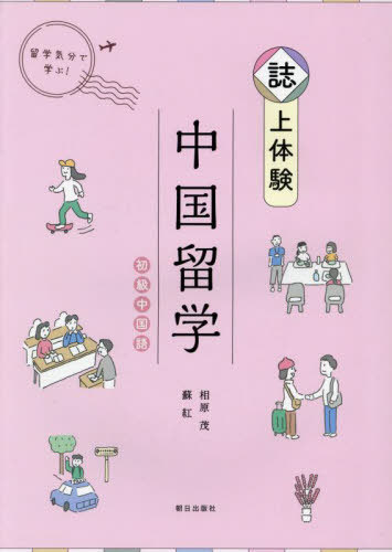 楽天市場】朝日出版社 誌上体験中国留学初級中国語/朝日出版社/相原茂
