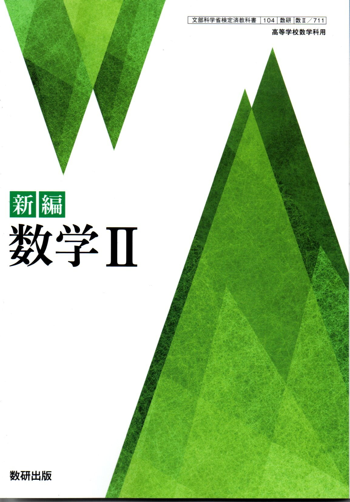 楽天市場】数研出版 数II 711 新編 数学II 高校教科書 数学科 数研出版