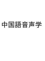 楽天市場】東方書店 新編・東方中国語講座 ［録音資料］ 5/東方書店