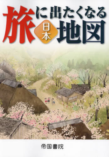 旅に出たくなる地図日本 ２２版/帝国書院/帝国書院編集部