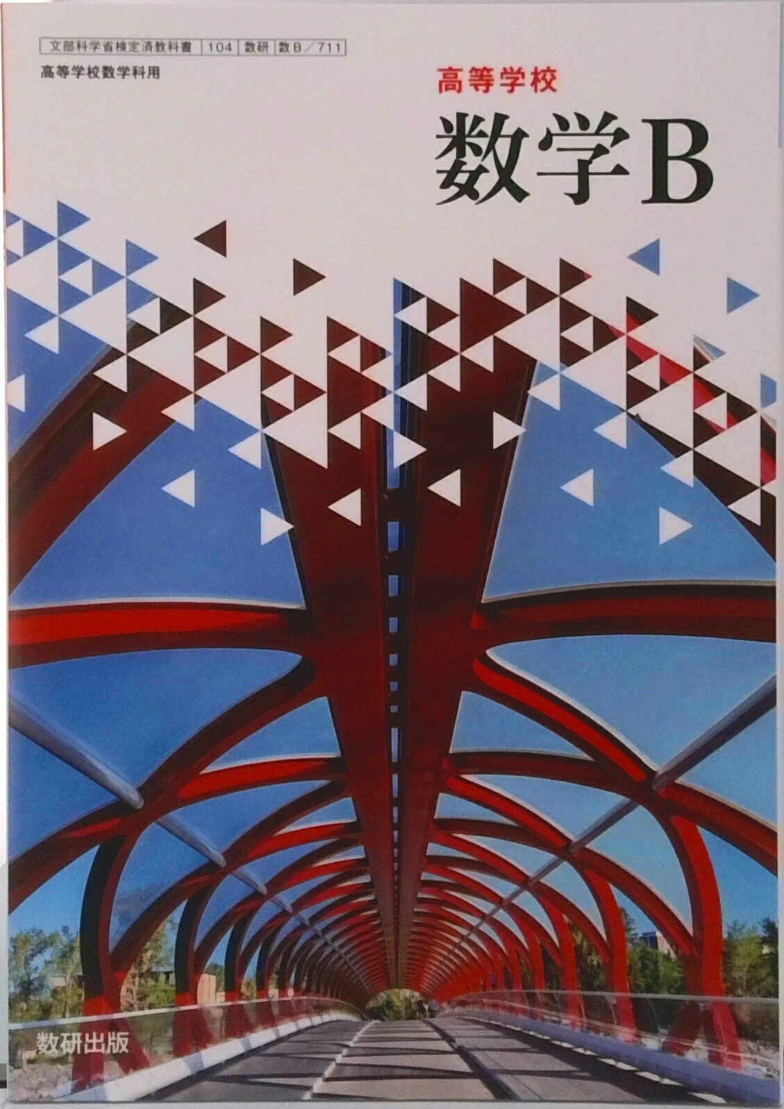 楽天市場】数研出版 数II 711 新編 数学II 高校教科書 数学科 数研出版