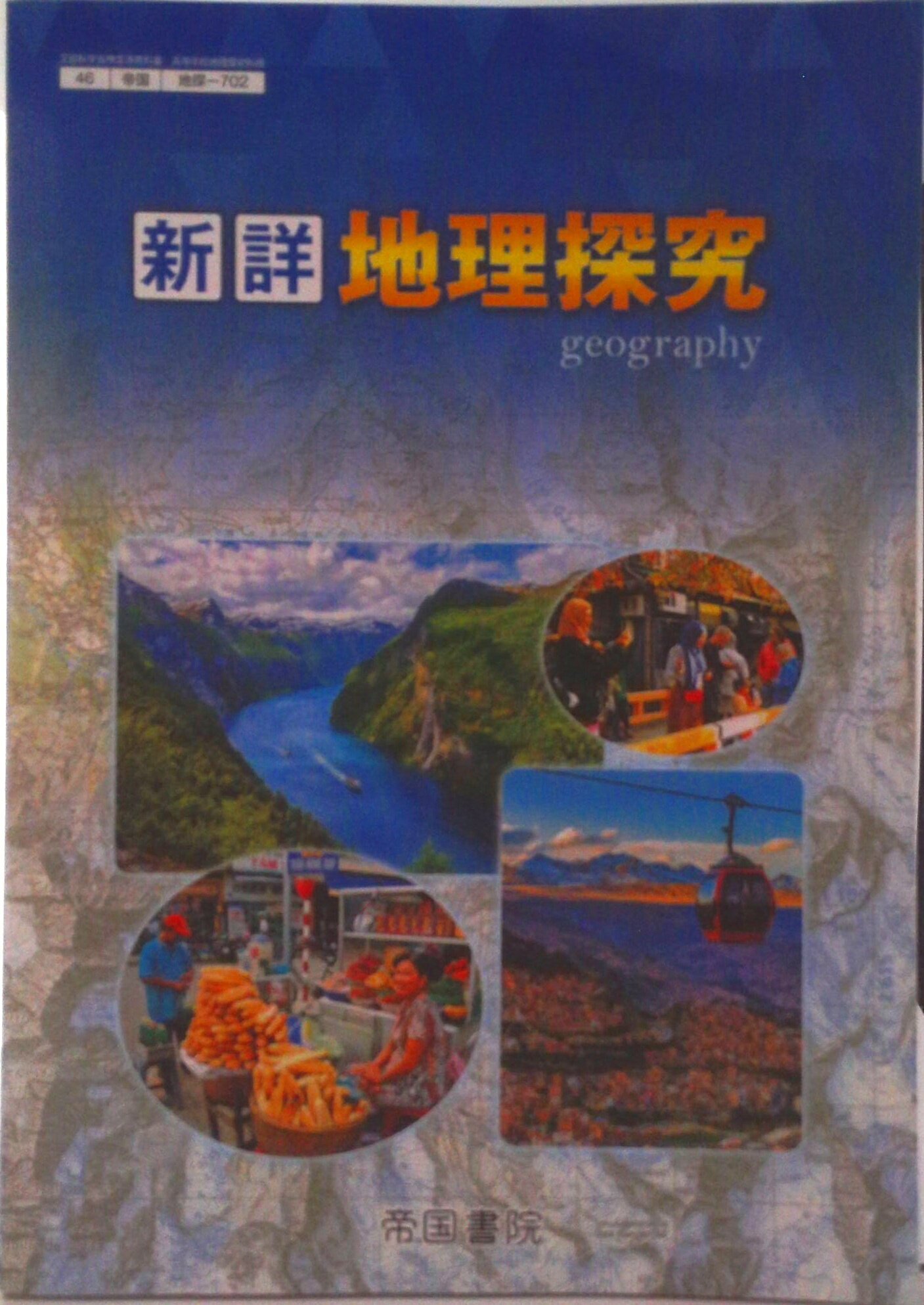 楽天市場】東京書籍 地探701 地理探究 東京書籍2 文部科学省検定済