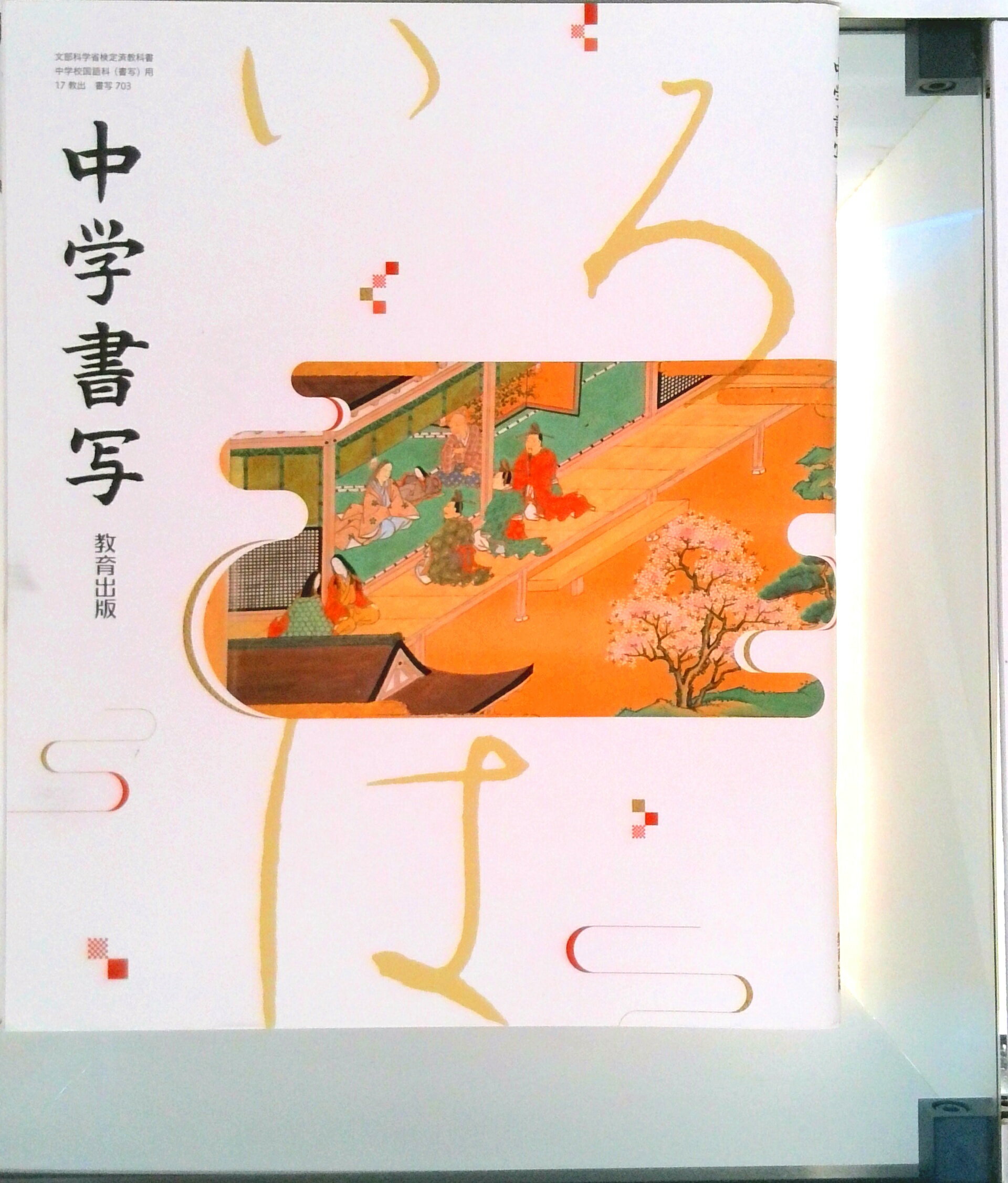 【中古】 中学校新教育課程の解説 道徳/第一法規出版/文部省内教育課程研究会 教育出版 令和7年4月新刊 中学教科書 中学道徳1 とびだそう未来