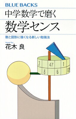 中学数学で磨く数学センス 数と図形に強くなる新しい勉強法/花木良
