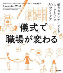 「儀式」で職場が変わる 働き方をデザインするちょっとヘンな５０のアイデア/英治出版/クルシャット・オゼンチ