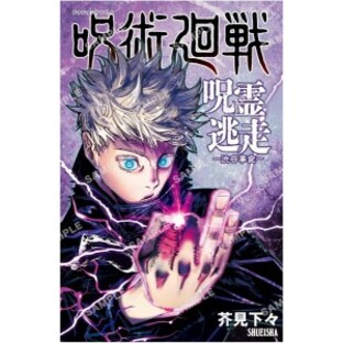 ボードゲーム 呪術廻戦 呪霊逃走 -渋谷事変- 集英社ゲームズ