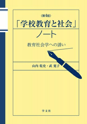 「学校教育と社会」ノート 教育社会学への誘い 第４版/学文社/山内乾史