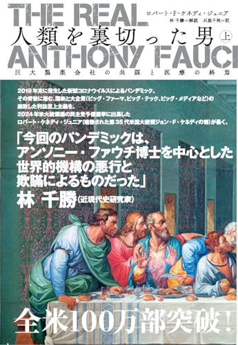 ロバート・F・ケネディ・ジュニア著 人類を裏切った男　上中下3巻セット 楽天市場】The Real Anthony Fauci 人類を裏切った男 上