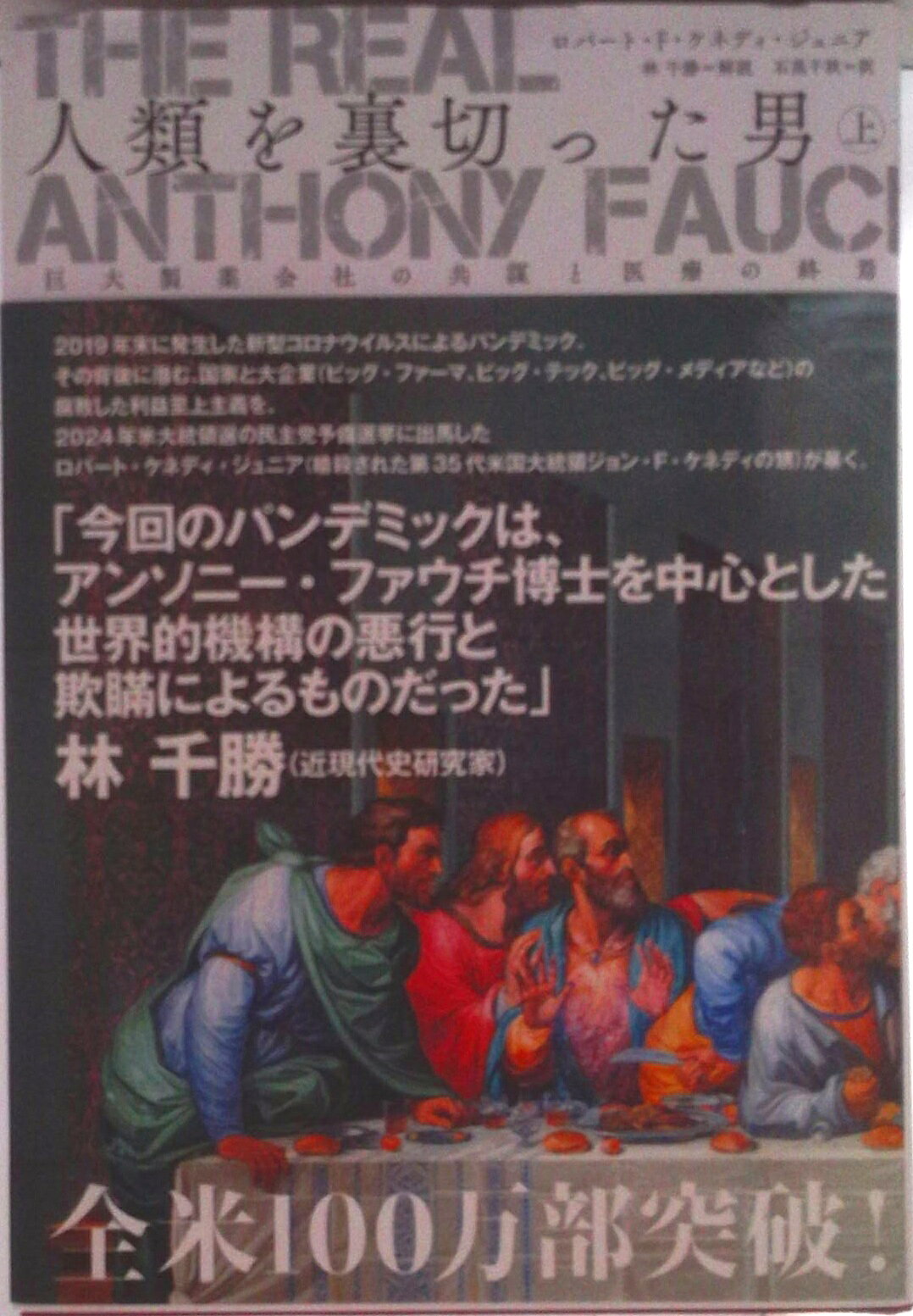 楽天市場】The Real Anthony Fauci 人類を裏切った男 上/ ロバート・F