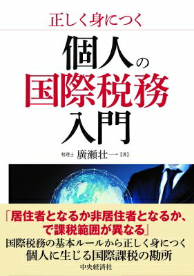 正しく身につく個人の国際税務入門/中央経済社/廣瀬壮一