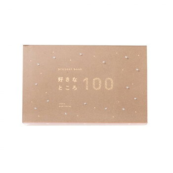 いろは出版｜IROHA PUBLISHING 好きなところ100 ハート柄 present book プレゼントブック cocoa brown