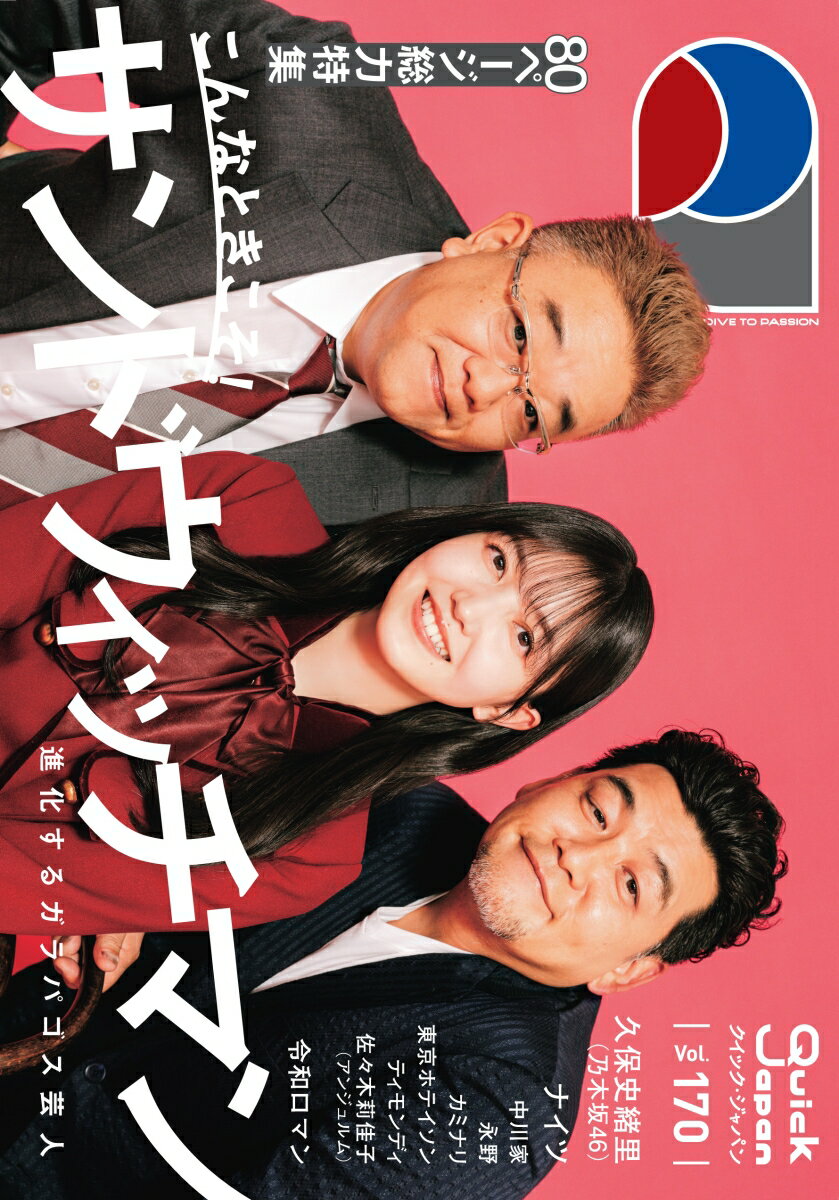 クイック・ジャパン vol.170