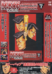 BE-BOP-HIGHSCHOOL COMPLETE DVD BOOK vol.2（第2巻）