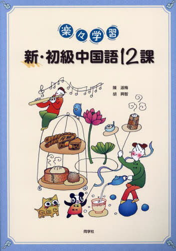 楽天市場】白水社 しっかり初級中国語/白水社/石田友美 | 価格比較