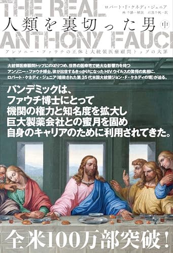 楽天市場】The Real Anthony Fauci 人類を裏切った男 上