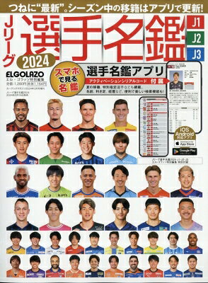 Jリーグ選手名鑑2024 J1・J2・J3 エルゴラッソ特別編集 Car Goods Magazine カーグッズマガジン 2024年 3月号増刊