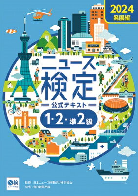 ニュース検定公式テキスト「時事力」発展編（１・２・準２級対応） ２０２４年度版/毎日教育総合研究所/ニュース検定公式テキスト編集委員会