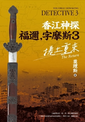 楽天市場】香江神探福邇，字摩斯3：捲土重來 莫理斯 | 価格比較 - 商品