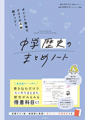 ポイント整理でテストの点数超アップ! 中学歴史のまとめノート