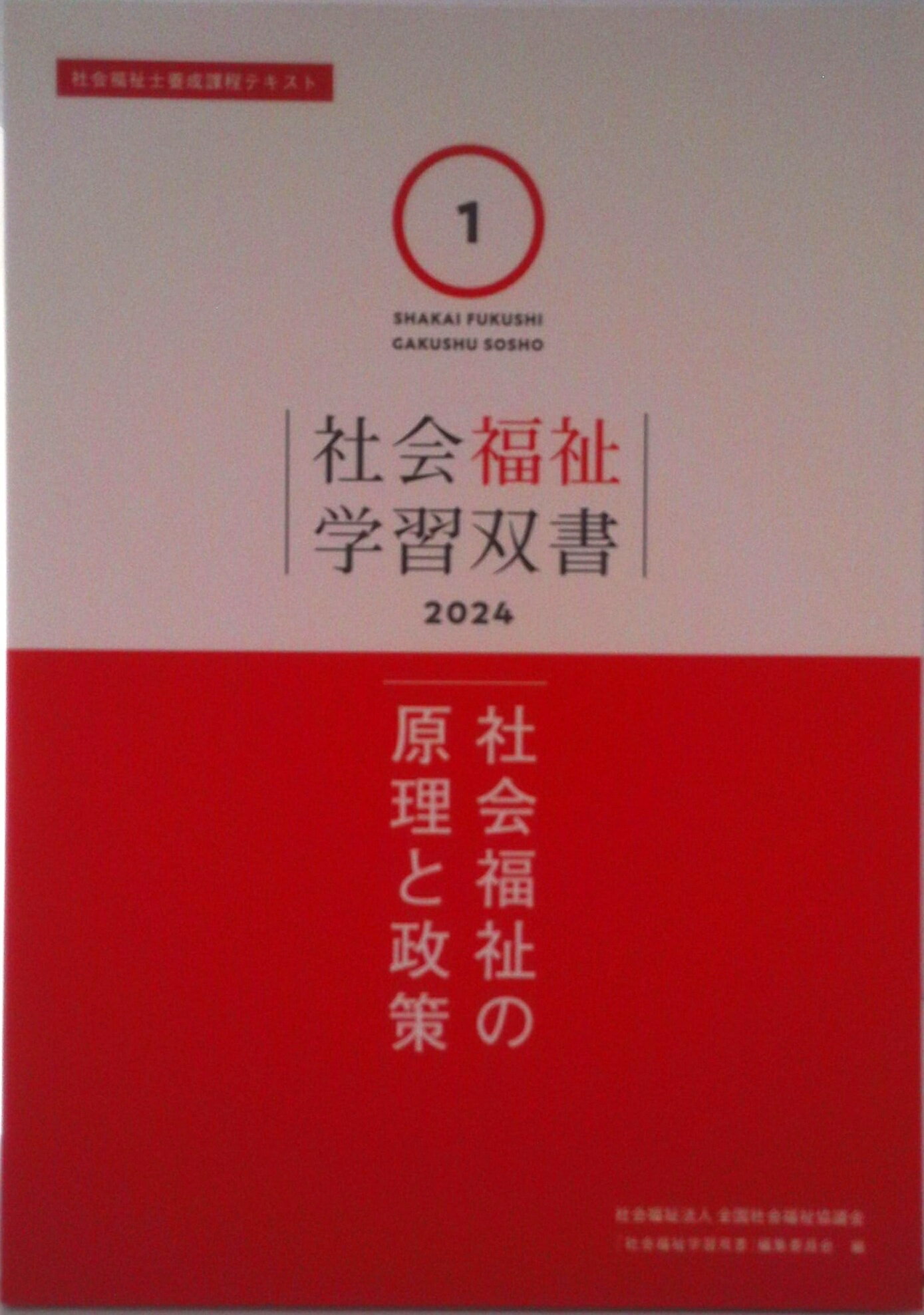 楽天市場】全国社会福祉協議会 社会福祉の原理と政策/全国社会福祉協議