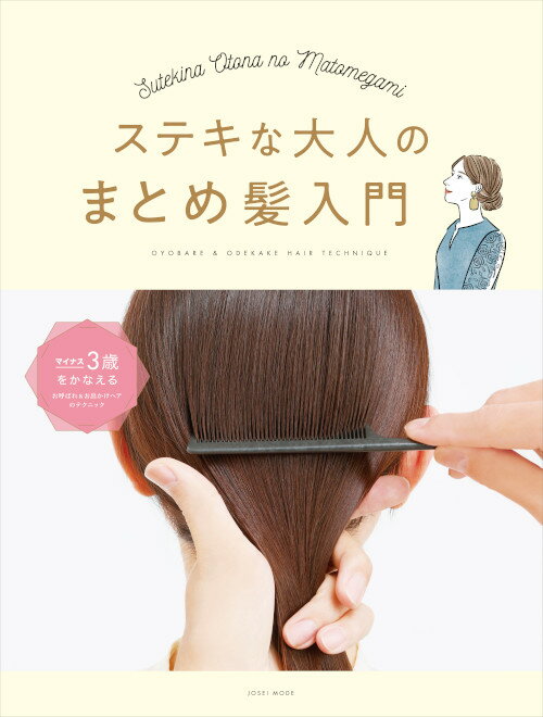 ステキな大人のまとめ髪入門 マイナス３歳をかなえるお呼ばれ＆お出かけヘアのテク/女性モ-ド社