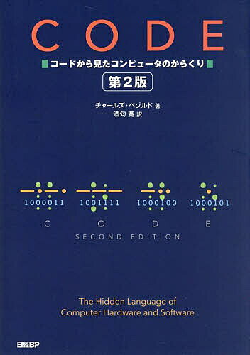 Ｃｏｄｅ コードから見たコンピュータのからくり 第２版/日経ＢＰ/チャ-ルズ・ペゾルド