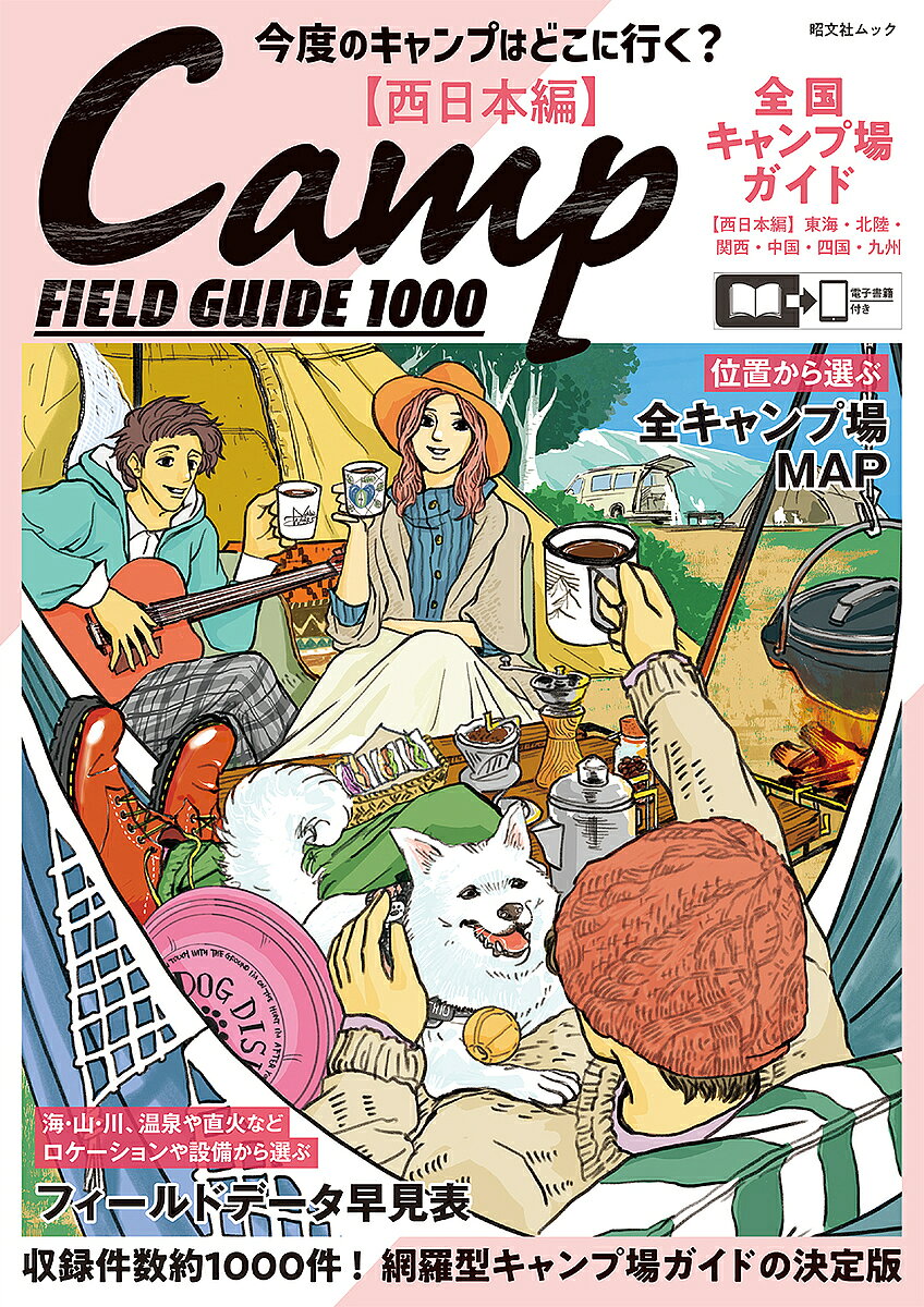 全国キャンプ場ガイド 西日本編/旅行