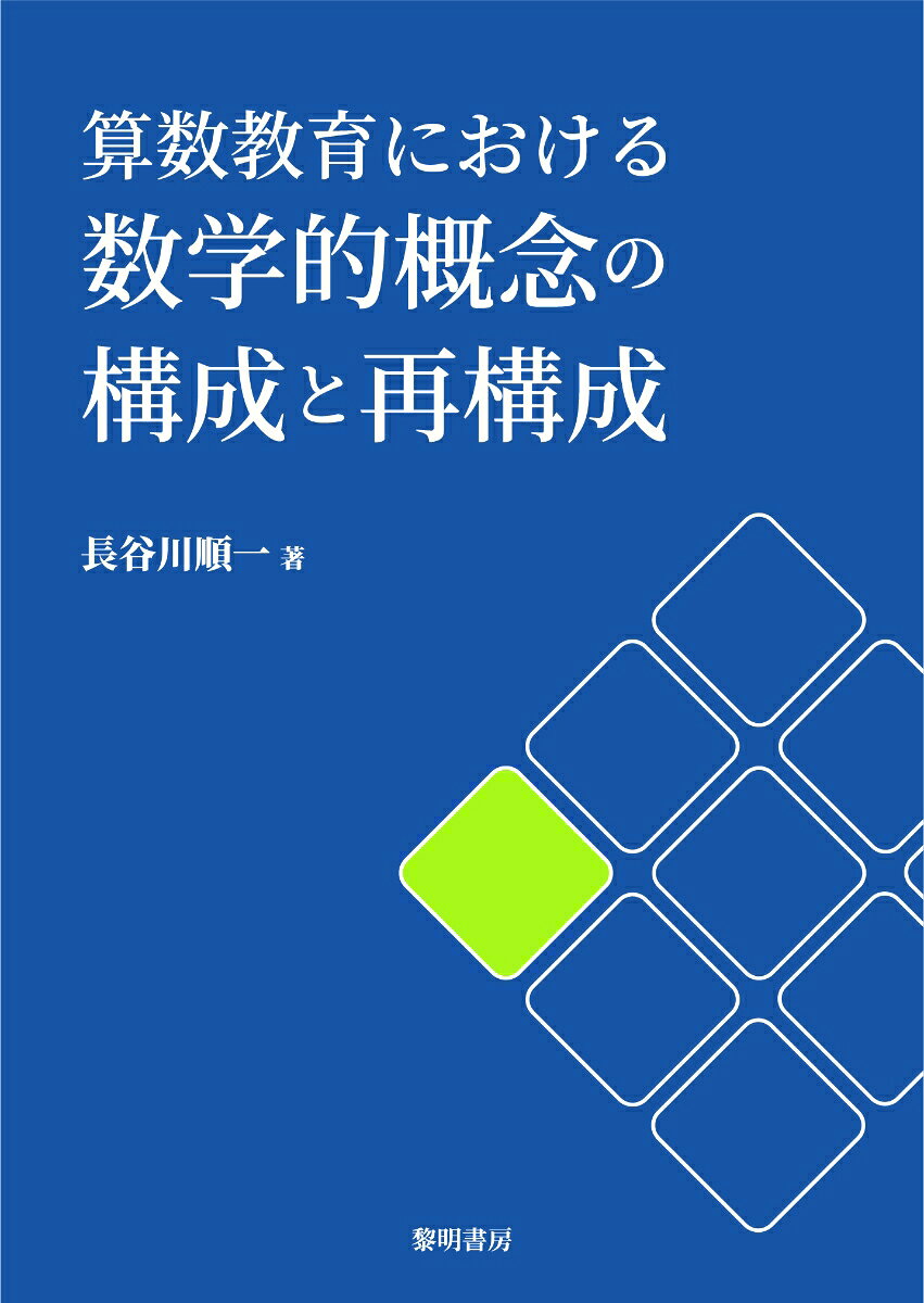 楽天市場】東洋館出版社 確かな算数・数学教育をもとめて 杉山吉茂算数