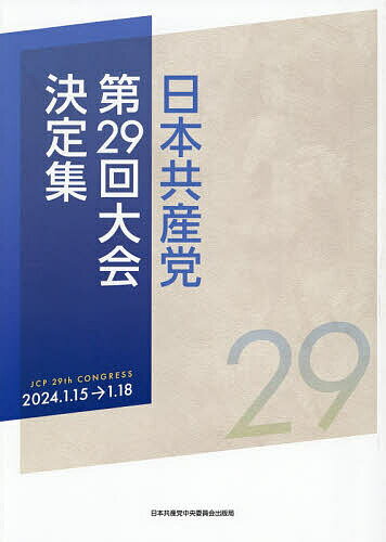 日本共産党第２９回大会決定集/日本共産党中央委員会出版局