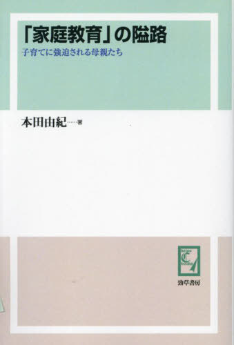 ＯＤ＞「家庭教育」の隘路 子育てに強迫される母親たち/勁草書房/本田由紀