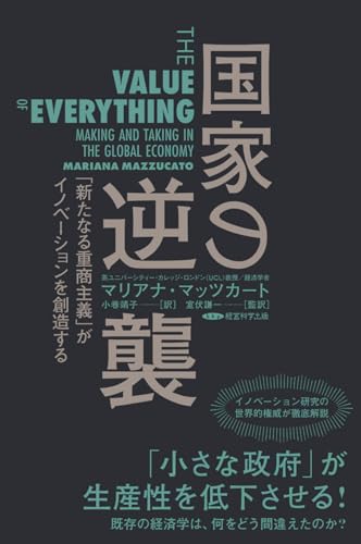 国家の逆襲 / マリアナ・マッツカート 単行本