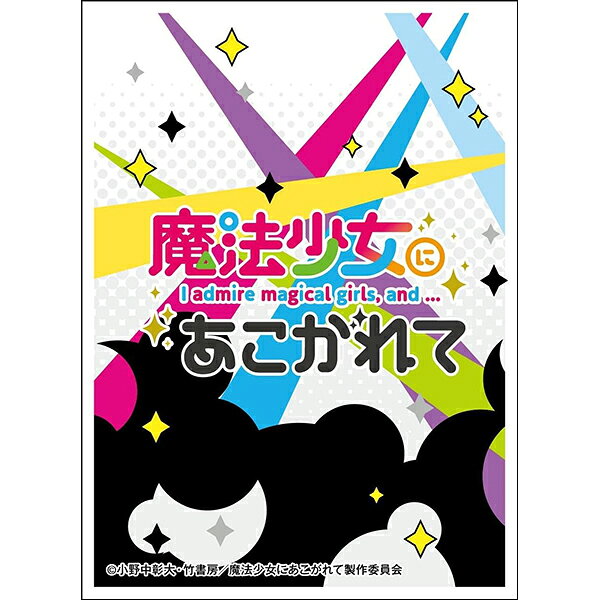 楽天市場】エンスカイ キャラクタースリーブ 魔法少女にあこがれて