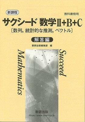 希少価値　レア　サクシード 基礎解析 数研出版 解答編付き 818544636c112fcbf4b990d3e32cd5