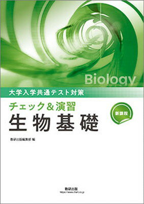 【中古】 新課程リードα生物/数研出版/数研出版編集部 リードα生物基礎 新課程 数研出版編集部 編｜Yahoo!フリマ（旧