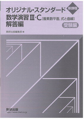楽天市場】数研出版 数学3・C〔複素数平面，式と曲線〕入試問題集