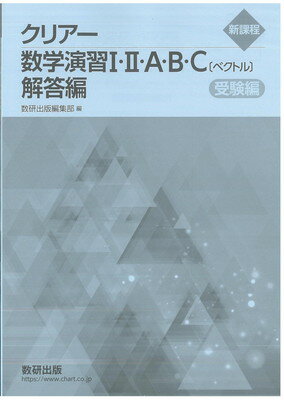 楽天市場】数研出版 新課程クリアー数学演習1・2・A・B・C