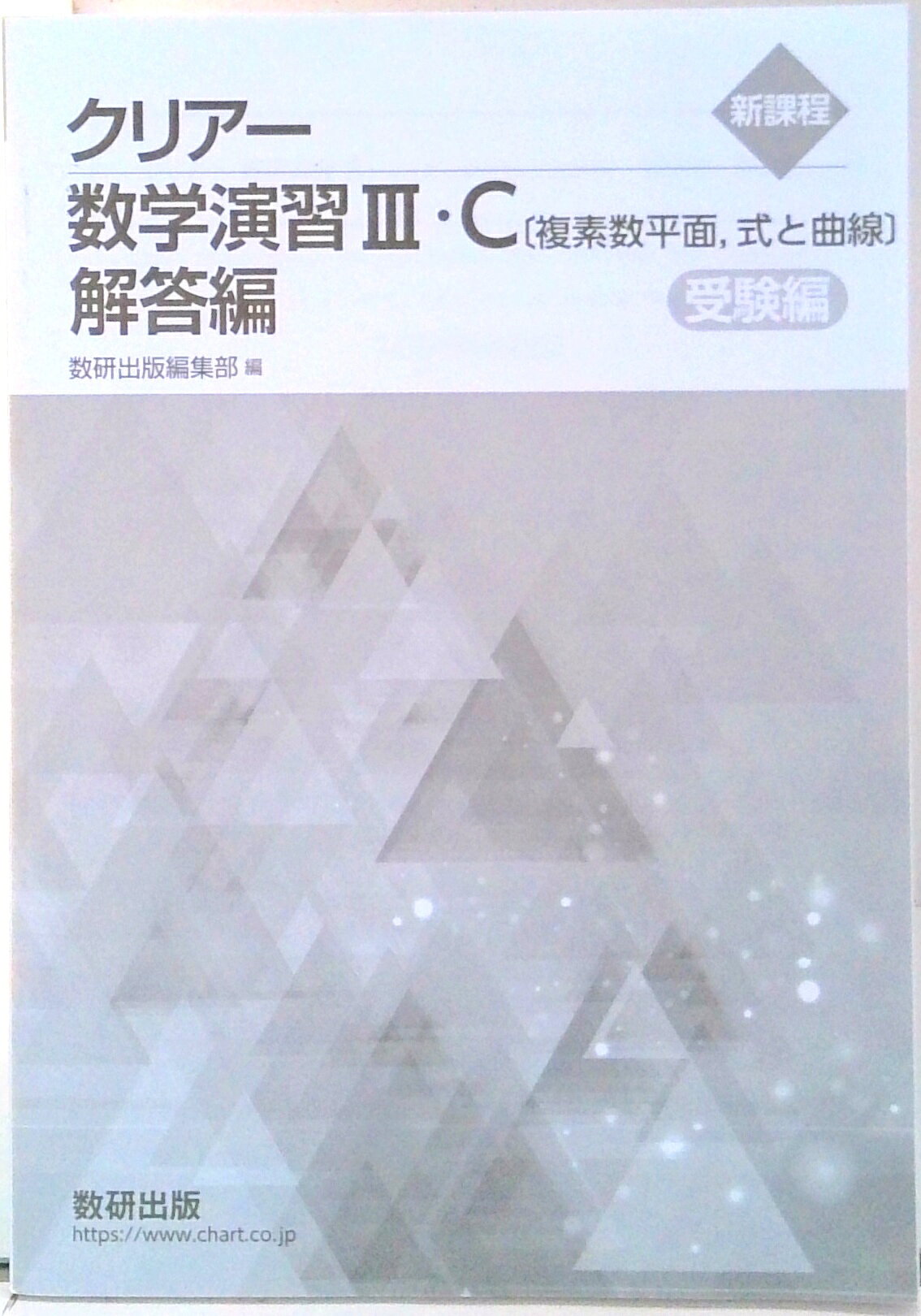 楽天市場】数研出版 新課程クリアー数学演習1・2・A・B・C