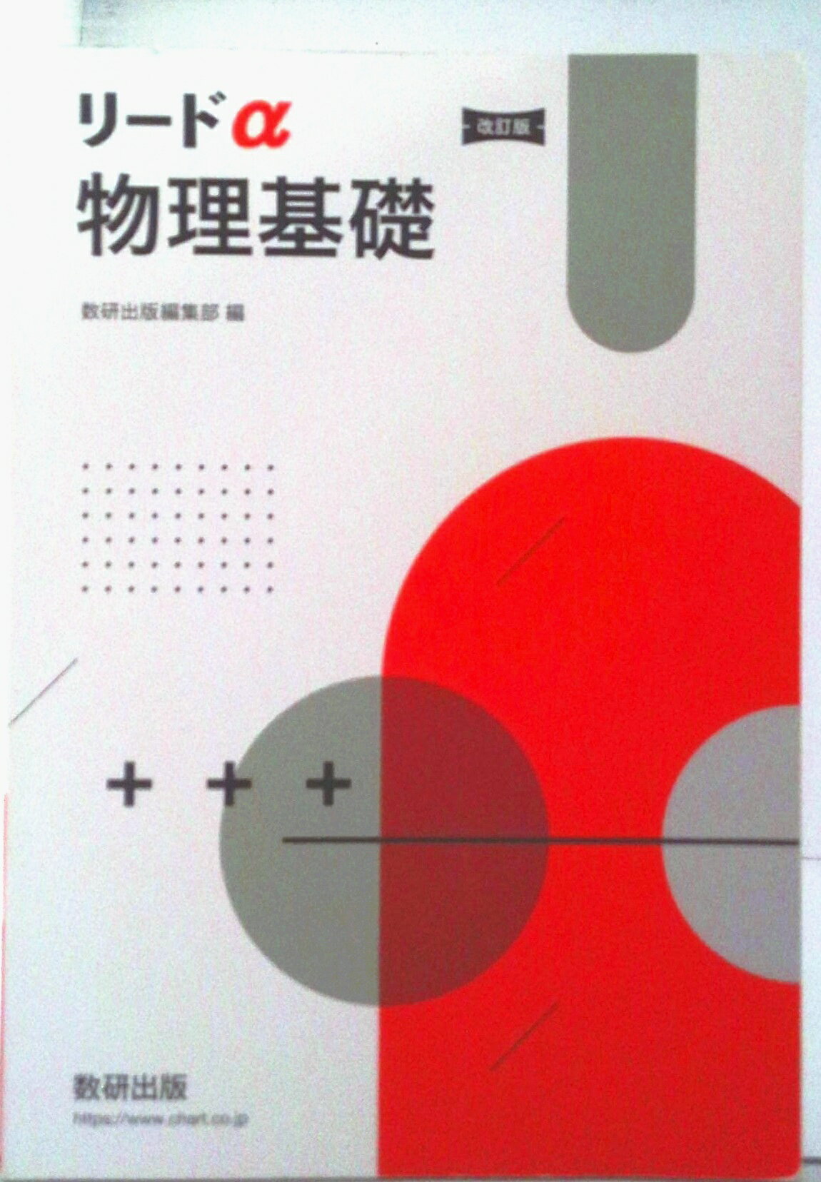 楽天市場】数研出版 新課程リードα物理基礎・物理/数研出版/数研出版