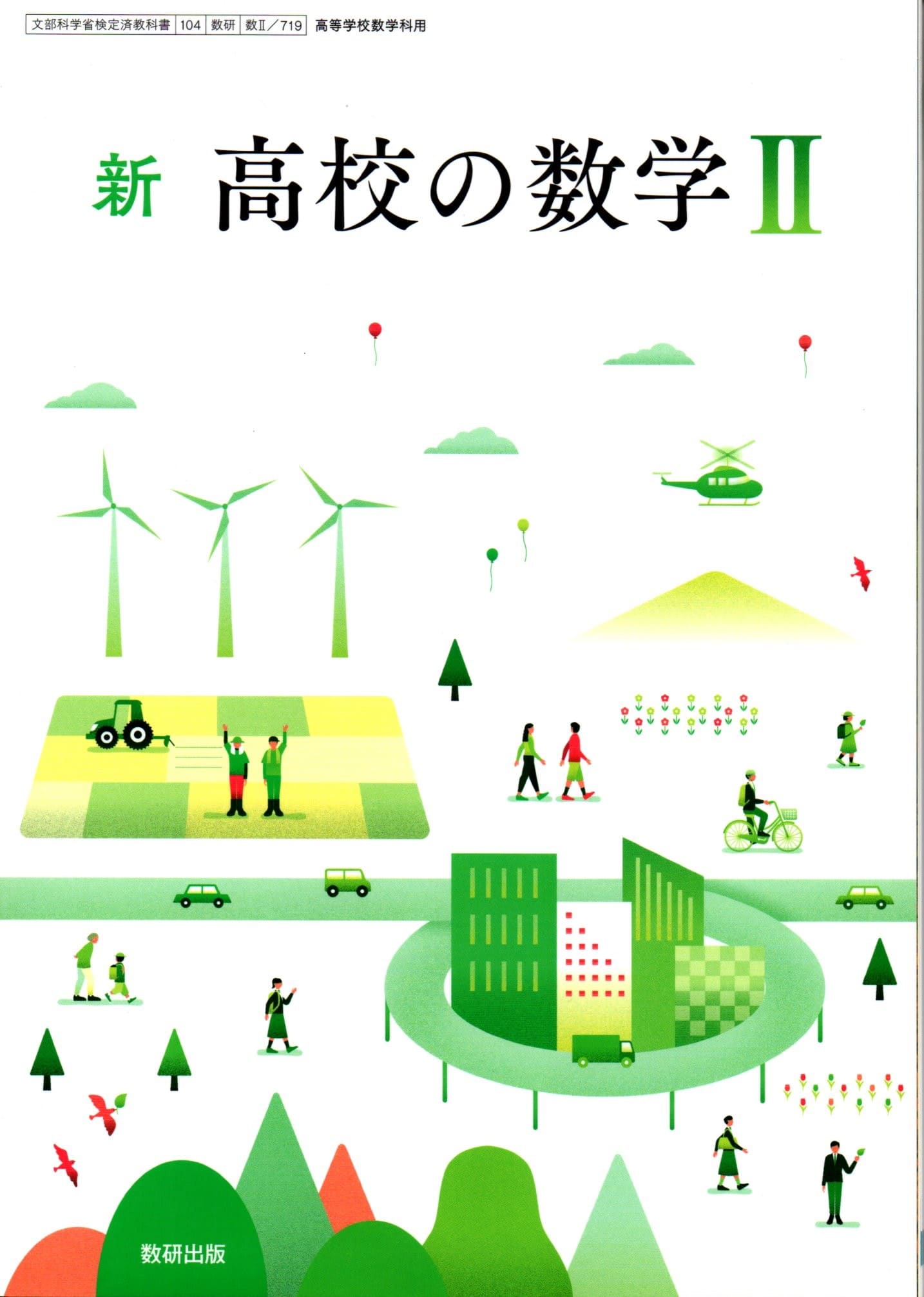 楽天市場】数研出版 数II 711 新編 数学II 高校教科書 数学科 数研出版
